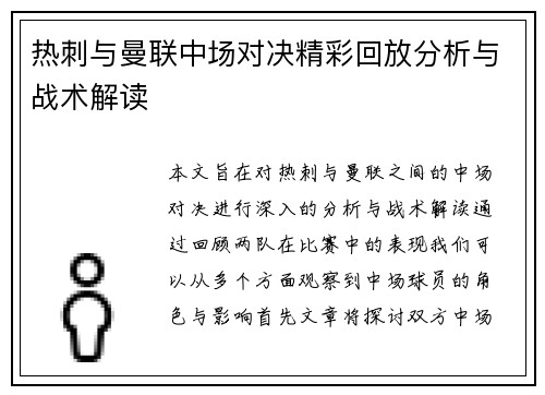 热刺与曼联中场对决精彩回放分析与战术解读