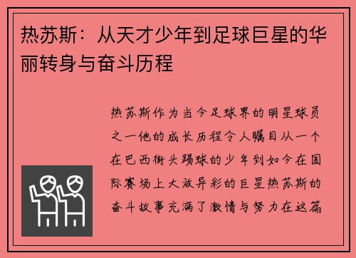 热苏斯：从天才少年到足球巨星的华丽转身与奋斗历程