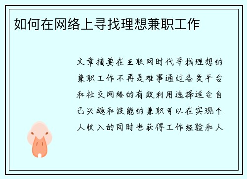 如何在网络上寻找理想兼职工作