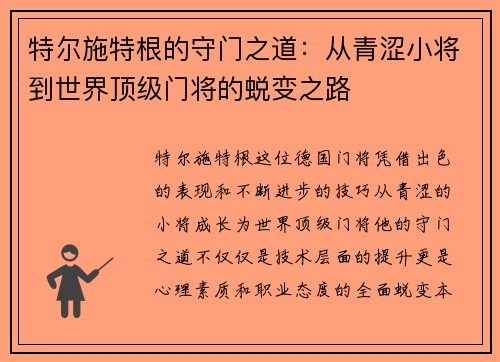 特尔施特根的守门之道：从青涩小将到世界顶级门将的蜕变之路