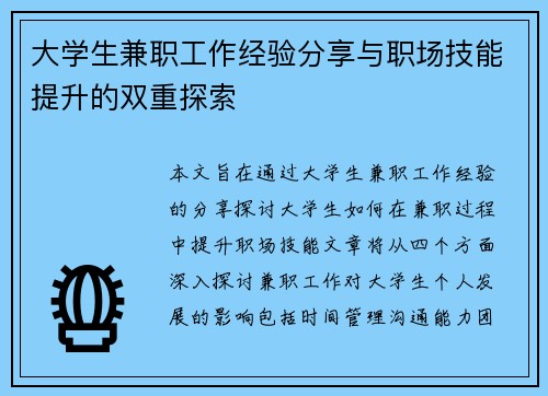 大学生兼职工作经验分享与职场技能提升的双重探索