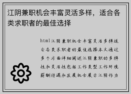 江阴兼职机会丰富灵活多样，适合各类求职者的最佳选择