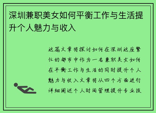深圳兼职美女如何平衡工作与生活提升个人魅力与收入