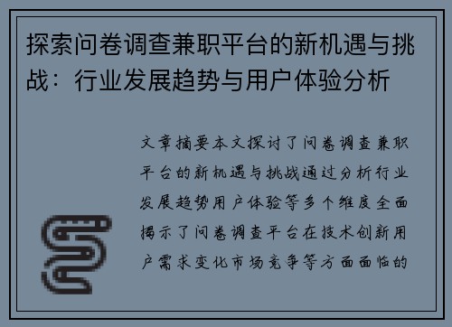 探索问卷调查兼职平台的新机遇与挑战：行业发展趋势与用户体验分析