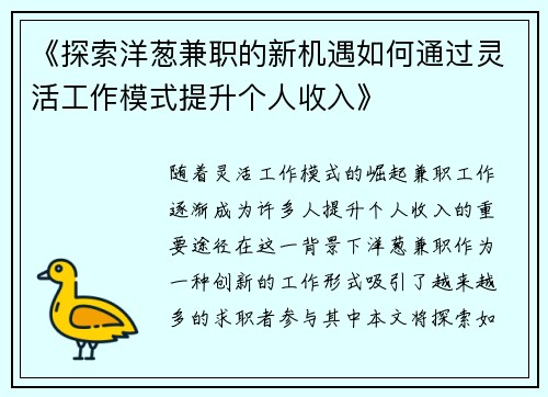 《探索洋葱兼职的新机遇如何通过灵活工作模式提升个人收入》