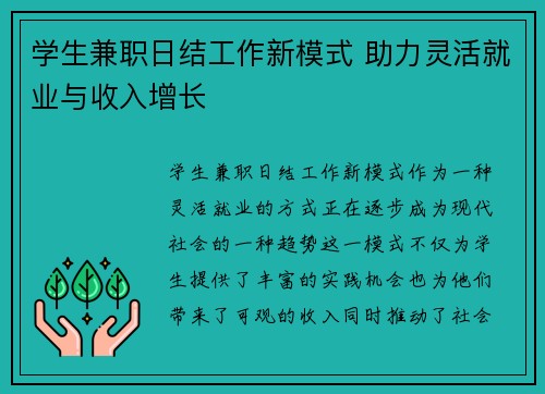 学生兼职日结工作新模式 助力灵活就业与收入增长
