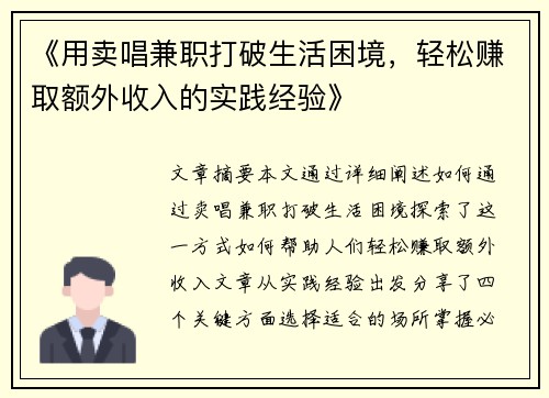 《用卖唱兼职打破生活困境，轻松赚取额外收入的实践经验》
