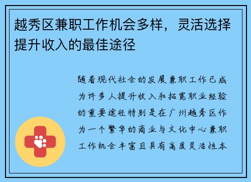 越秀区兼职工作机会多样，灵活选择提升收入的最佳途径