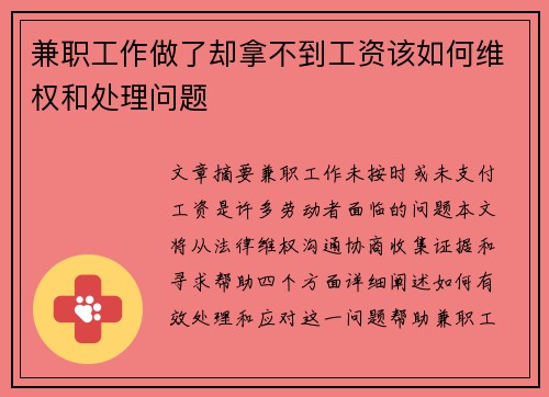 兼职工作做了却拿不到工资该如何维权和处理问题
