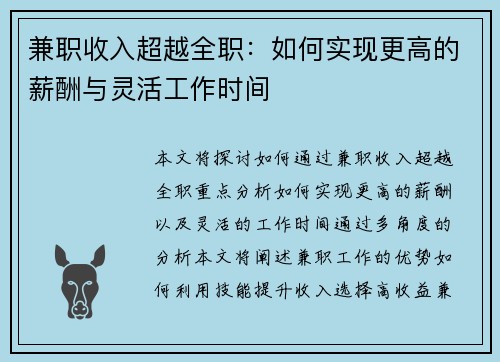 兼职收入超越全职：如何实现更高的薪酬与灵活工作时间