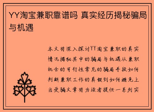 YY淘宝兼职靠谱吗 真实经历揭秘骗局与机遇