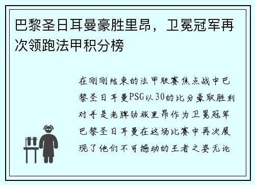 巴黎圣日耳曼豪胜里昂，卫冕冠军再次领跑法甲积分榜