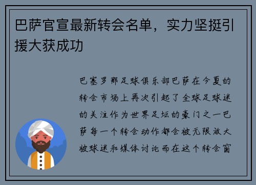巴萨官宣最新转会名单，实力坚挺引援大获成功