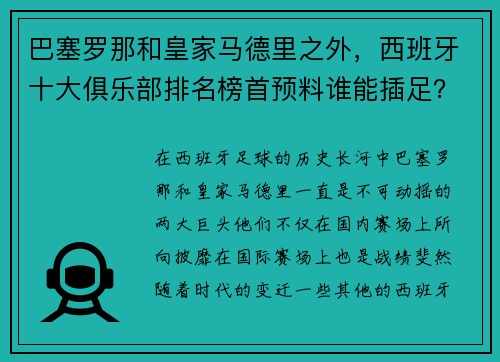 巴塞罗那和皇家马德里之外，西班牙十大俱乐部排名榜首预料谁能插足？