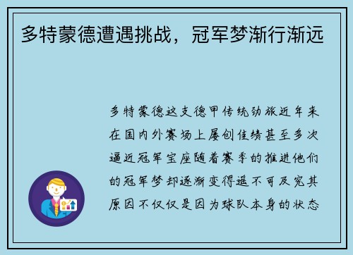 多特蒙德遭遇挑战，冠军梦渐行渐远
