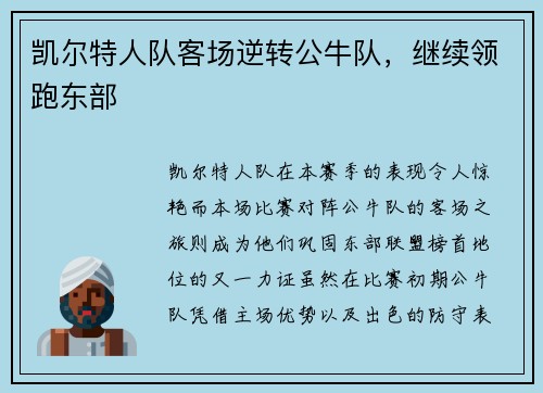 凯尔特人队客场逆转公牛队，继续领跑东部
