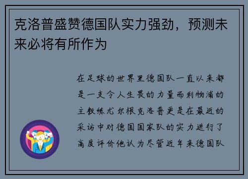 克洛普盛赞德国队实力强劲，预测未来必将有所作为
