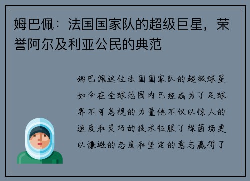 姆巴佩：法国国家队的超级巨星，荣誉阿尔及利亚公民的典范