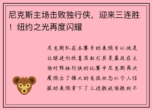 尼克斯主场击败独行侠，迎来三连胜！纽约之光再度闪耀