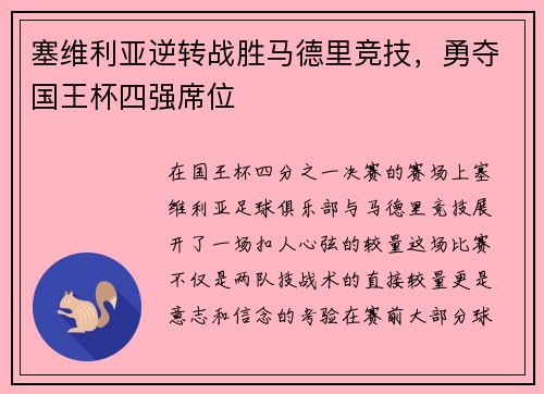塞维利亚逆转战胜马德里竞技，勇夺国王杯四强席位