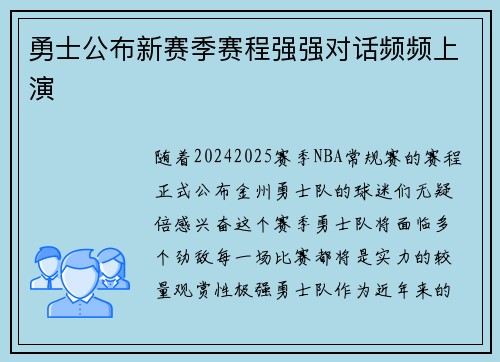 勇士公布新赛季赛程强强对话频频上演