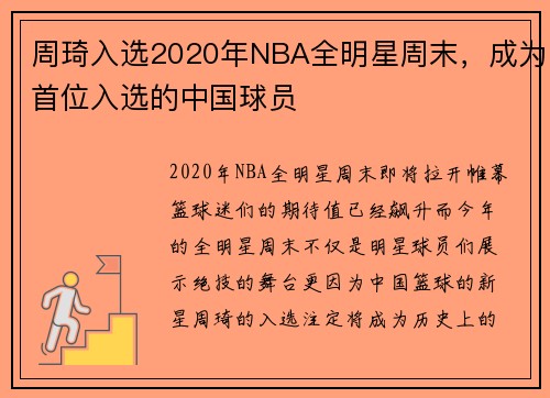 周琦入选2020年NBA全明星周末，成为首位入选的中国球员
