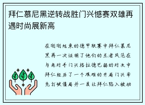 拜仁慕尼黑逆转战胜门兴憾赛双雄再遇时尚展新高