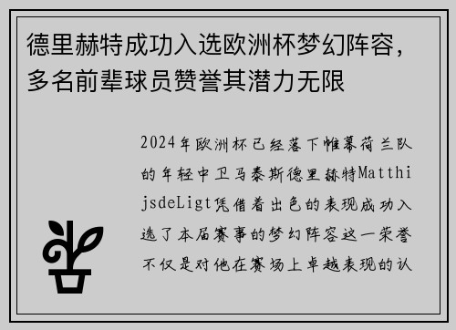 德里赫特成功入选欧洲杯梦幻阵容，多名前辈球员赞誉其潜力无限