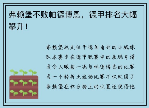 弗赖堡不败帕德博恩，德甲排名大幅攀升！