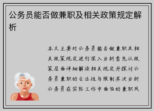 公务员能否做兼职及相关政策规定解析