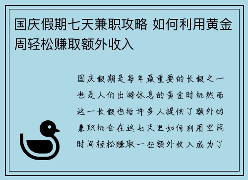 国庆假期七天兼职攻略 如何利用黄金周轻松赚取额外收入