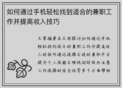 如何通过手机轻松找到适合的兼职工作并提高收入技巧