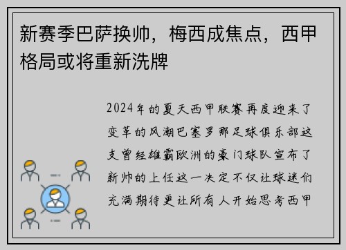 新赛季巴萨换帅，梅西成焦点，西甲格局或将重新洗牌