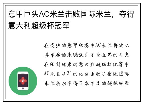 意甲巨头AC米兰击败国际米兰，夺得意大利超级杯冠军