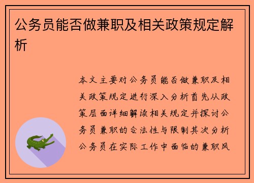 公务员能否做兼职及相关政策规定解析