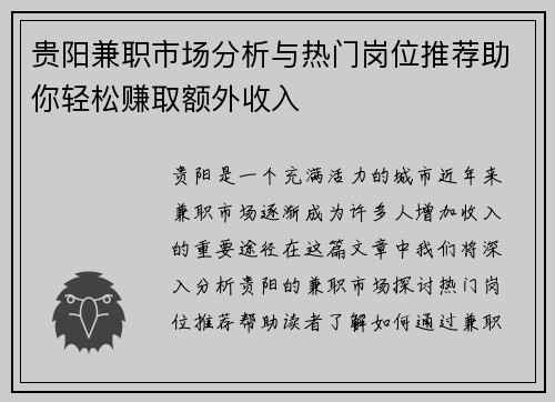贵阳兼职市场分析与热门岗位推荐助你轻松赚取额外收入