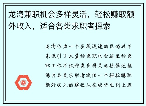 龙湾兼职机会多样灵活，轻松赚取额外收入，适合各类求职者探索