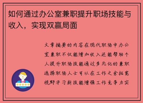如何通过办公室兼职提升职场技能与收入，实现双赢局面