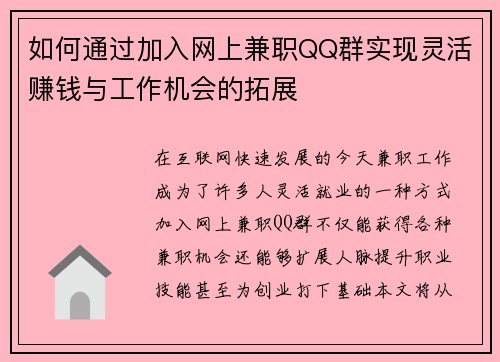 如何通过加入网上兼职QQ群实现灵活赚钱与工作机会的拓展