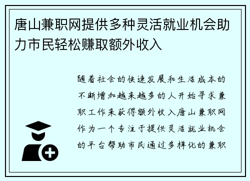 唐山兼职网提供多种灵活就业机会助力市民轻松赚取额外收入