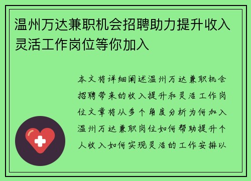 温州万达兼职机会招聘助力提升收入灵活工作岗位等你加入
