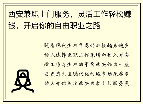 西安兼职上门服务，灵活工作轻松赚钱，开启你的自由职业之路