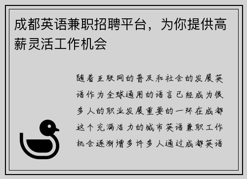 成都英语兼职招聘平台，为你提供高薪灵活工作机会