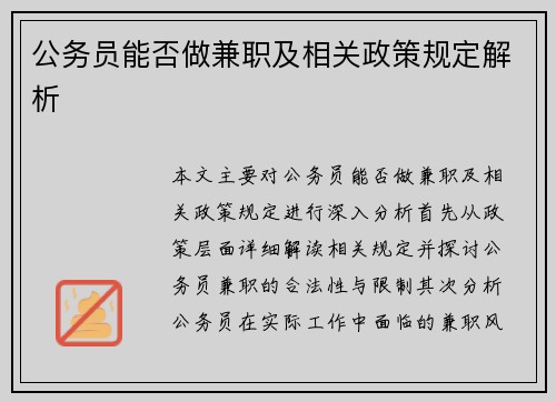 公务员能否做兼职及相关政策规定解析