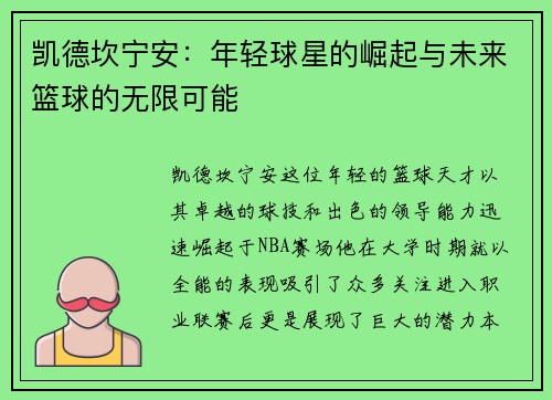 凯德坎宁安：年轻球星的崛起与未来篮球的无限可能