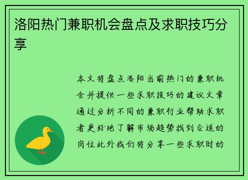 洛阳热门兼职机会盘点及求职技巧分享