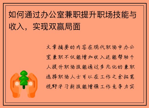 如何通过办公室兼职提升职场技能与收入，实现双赢局面