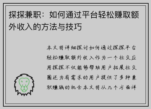 探探兼职：如何通过平台轻松赚取额外收入的方法与技巧