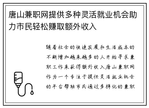 唐山兼职网提供多种灵活就业机会助力市民轻松赚取额外收入