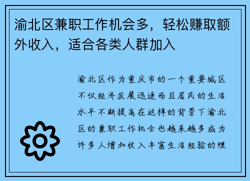 渝北区兼职工作机会多，轻松赚取额外收入，适合各类人群加入